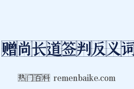 赠尚长道签判反义词是什么意思的图片